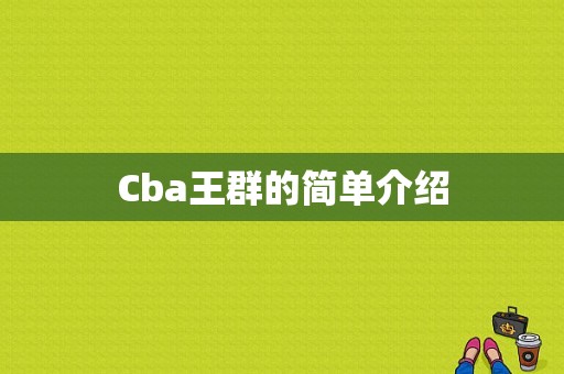 Cba王群的简单介绍