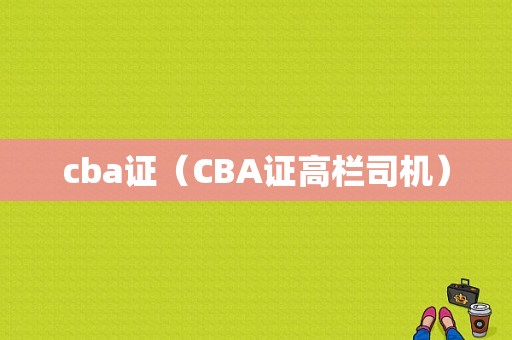 cba证（CBA证高栏司机）