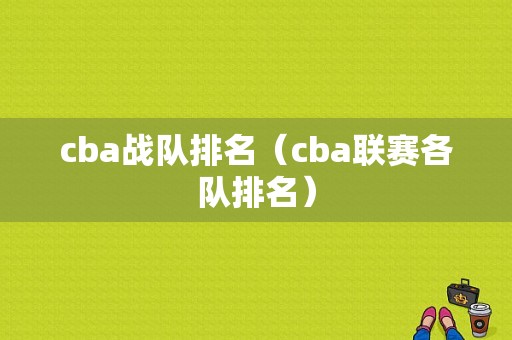 cba战队排名（cba联赛各队排名）