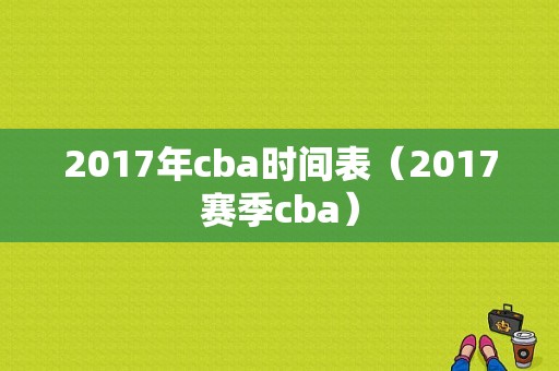 2017年cba时间表（2017赛季cba）