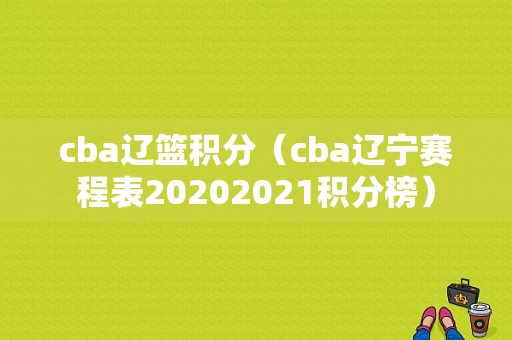 cba辽篮积分（cba辽宁赛程表20202021积分榜）