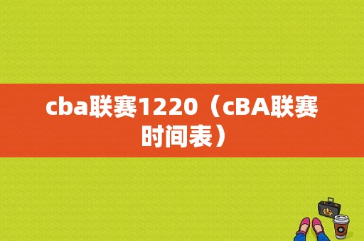 cba联赛1220（cBA联赛时间表）