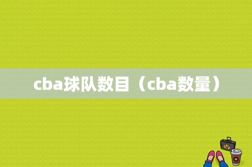 cba球队数目（cba数量）