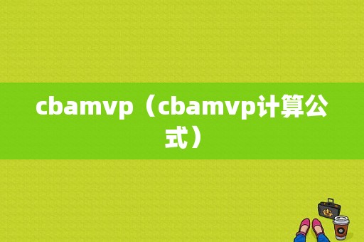 cbamvp（cbamvp计算公式）