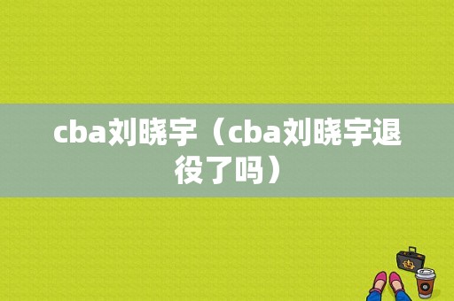 cba刘晓宇（cba刘晓宇退役了吗）