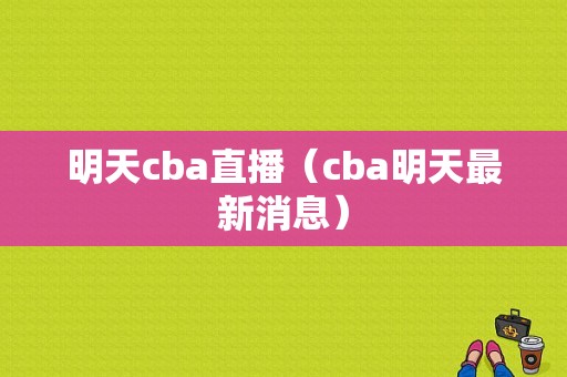 明天cba直播（cba明天最新消息）