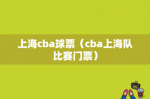 上海cba球票（cba上海队比赛门票）
