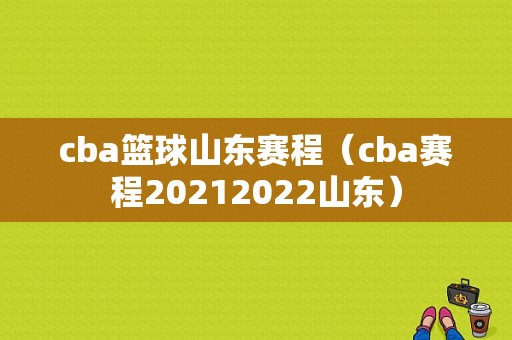 cba篮球山东赛程（cba赛程20212022山东）