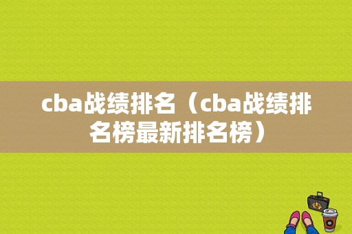 cba战绩排名（cba战绩排名榜最新排名榜）