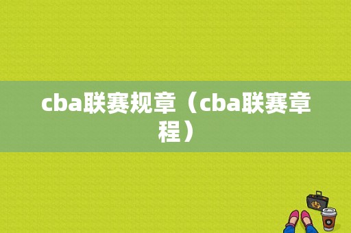 cba联赛规章（cba联赛章程）