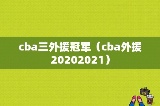 cba三外援冠军（cba外援20202021）