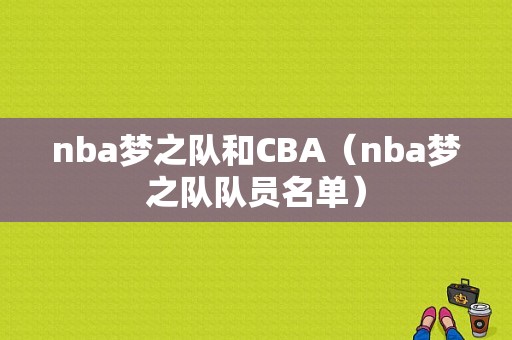 nba梦之队和CBA（nba梦之队队员名单）
