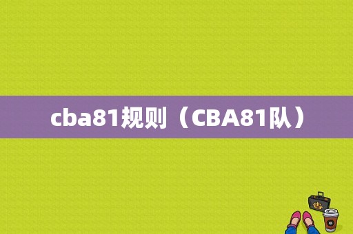 cba81规则（CBA81队）