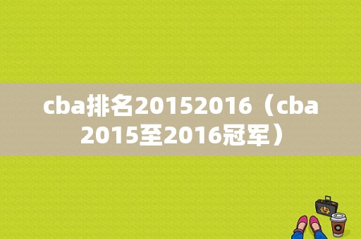 cba排名20152016（cba2015至2016冠军）