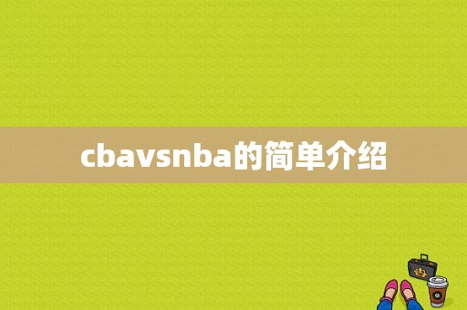 cbavsnba的简单介绍