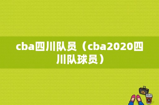 cba四川队员（cba2020四川队球员）