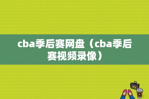 cba季后赛网盘（cba季后赛视频录像）