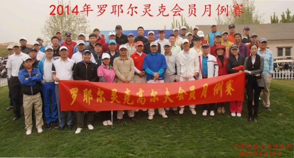 北京罗耶尔灵克高尔夫（罗耶尔灵克高尔夫俱乐部拆除2022年）