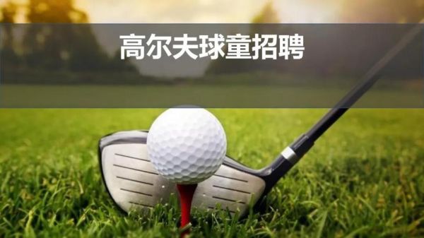 上海高尔夫教练招聘（上海高尔夫教练培训机构）